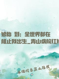 娘胎簽到：全世界都在阻止我出生