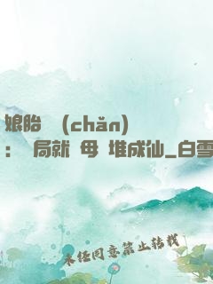 娘胎難產(chǎn)：開局就將母親堆成仙