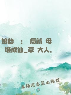 娘胎難產：開局就將母親堆成仙