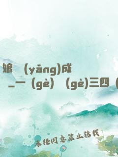 娘親養(yǎng)成記