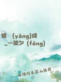 娘親養(yǎng)成記