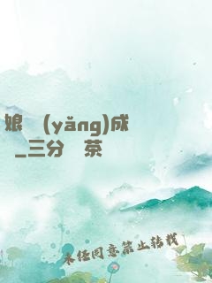 娘親養(yǎng)成記