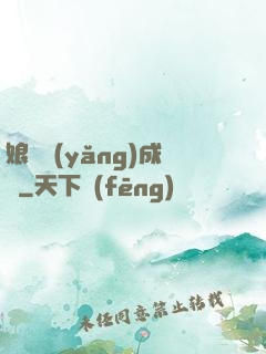 娘親養(yǎng)成記