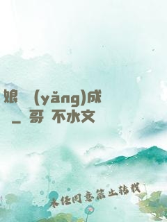 娘親養(yǎng)成記