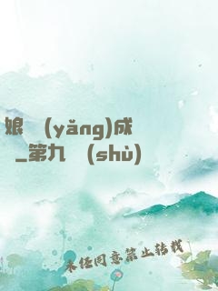 娘親養(yǎng)成記