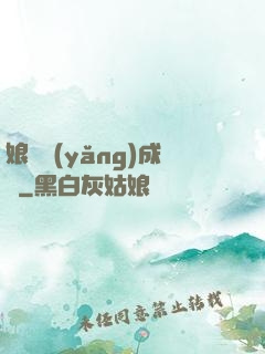 娘親養(yǎng)成記
