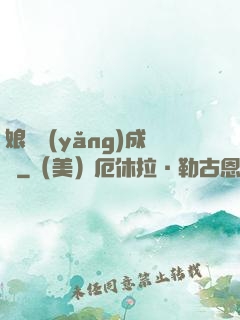 娘親養(yǎng)成記