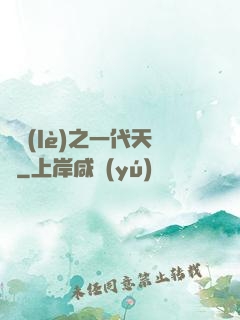 娛樂(lè)之一代天驕