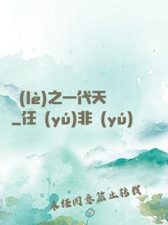 娛樂(lè)之一代天驕