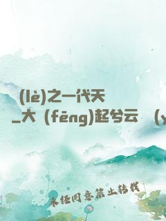 娛樂(lè)之一代天驕