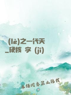 娛樂(lè)之一代天驕