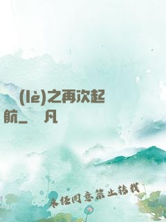 娛樂(lè)之再次起航