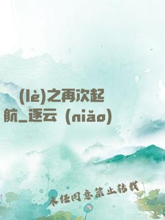 娛樂(lè)之再次起航