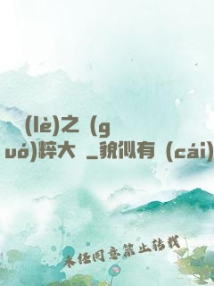 娛樂(lè)之國(guó)粹大師