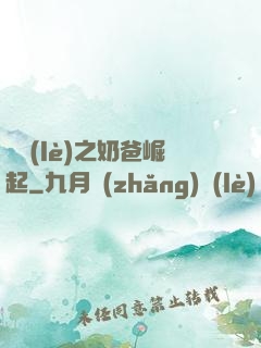 娛樂(lè)之奶爸崛起