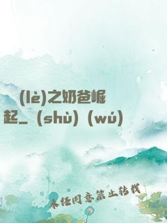娛樂(lè)之奶爸崛起