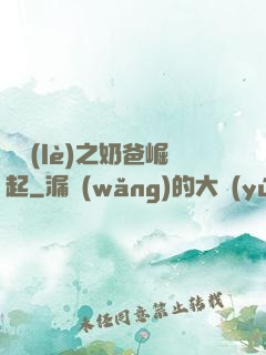 娛樂(lè)之奶爸崛起