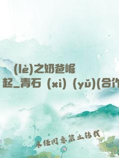 娛樂(lè)之奶爸崛起