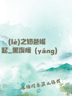 娛樂(lè)之奶爸崛起