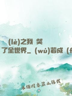娛樂(lè)之我懟哭了全世界
