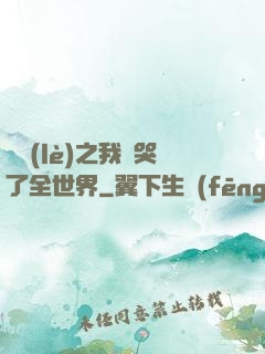 娛樂(lè)之我懟哭了全世界