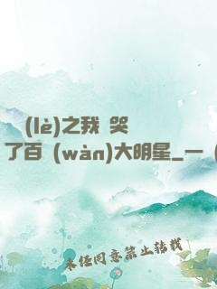 娛樂(lè)之我懟哭了百萬(wàn)大明星
