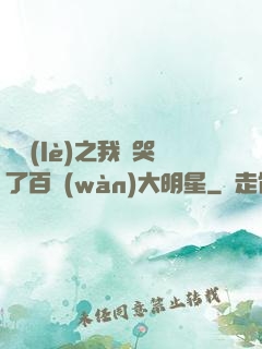 娛樂(lè)之我懟哭了百萬(wàn)大明星