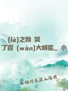 娛樂(lè)之我懟哭了百萬(wàn)大明星