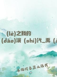 娛樂(lè)之我的導(dǎo)演時(shí)代