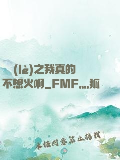 娛樂(lè)之我真的不想火啊