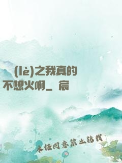 娛樂(lè)之我真的不想火啊