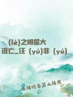 娛樂(lè)之明星大逃亡