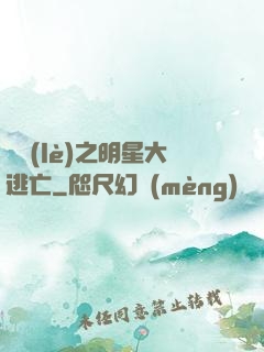 娛樂(lè)之明星大逃亡