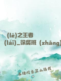 娛樂(lè)之王者歸來(lái)