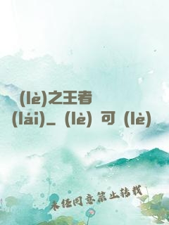 娛樂(lè)之王者歸來(lái)