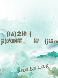 娛樂(lè)之神級(jí)大明星