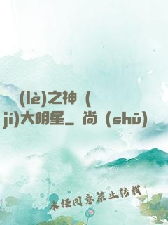 娛樂(lè)之神級(jí)大明星