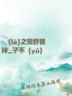 娛樂(lè)之荒野食神