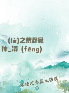 娛樂(lè)之荒野食神