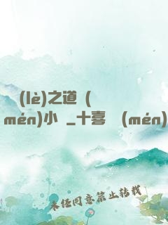 娛樂(lè)之道門(mén)小將