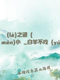 娛樂(lè)之道門(mén)小將