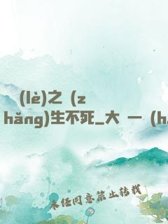 娛樂(lè)之長(zhǎng)生不死