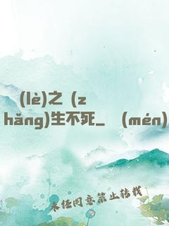 娛樂(lè)之長(zhǎng)生不死