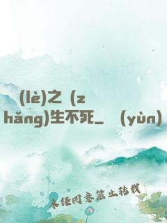 娛樂(lè)之長(zhǎng)生不死