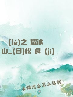 娛樂(lè)之閃耀冰山