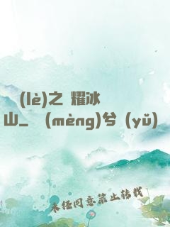 娛樂(lè)之閃耀冰山