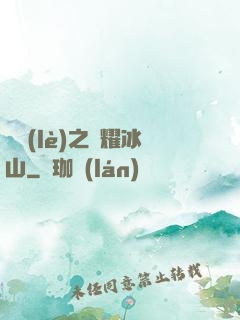 娛樂(lè)之閃耀冰山