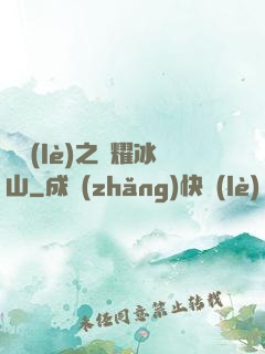 娛樂(lè)之閃耀冰山