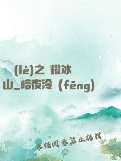 娛樂(lè)之閃耀冰山