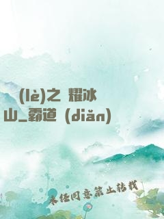 娛樂(lè)之閃耀冰山